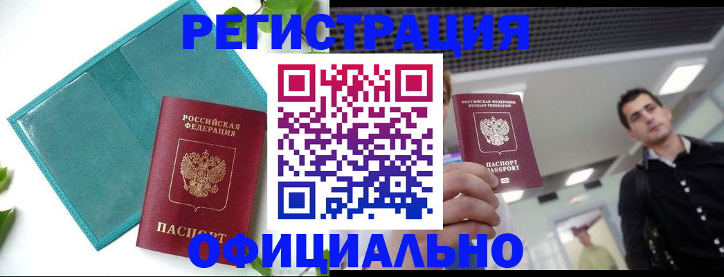 купить прописку в Донском