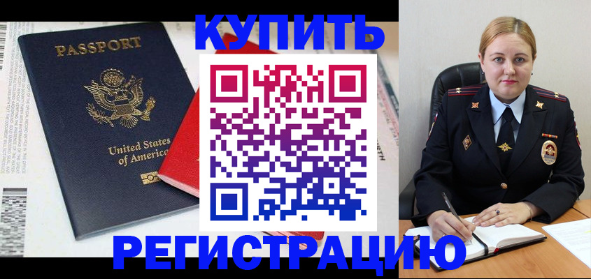купить прописку в Донском